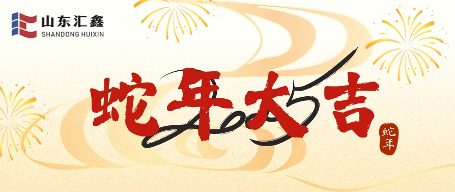 山東匯鑫給您拜年了！蛇年大吉！