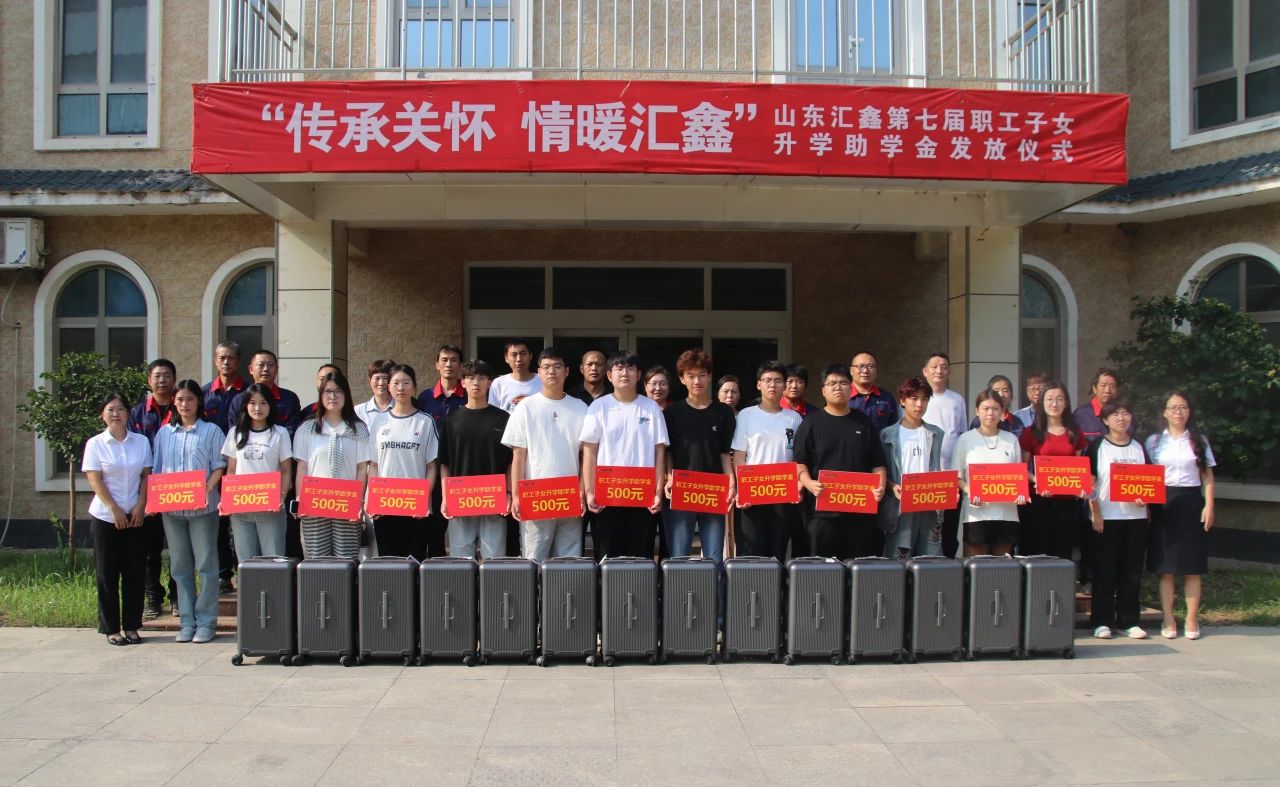 溫情續(xù)航，匯鑫助夢學(xué)子啟新途。